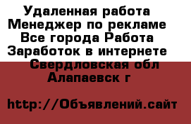 Удаленная работа - Менеджер по рекламе - Все города Работа » Заработок в интернете   . Свердловская обл.,Алапаевск г.